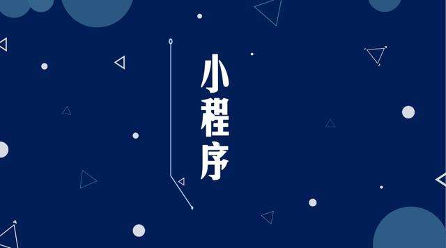 建邺微信小程序开发公司分析企业如何发挥小程序的作用